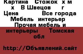 	 Картина “ Стожок“ х.м. 30х40 В.Швецов 2017г. › Цена ­ 5 200 - Все города Мебель, интерьер » Прочая мебель и интерьеры   . Томская обл.